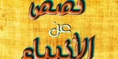 أبناء إسماعيل عليه السلام وسرد قصته