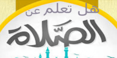 هل تعلم عن الصلاه