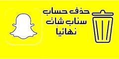 كيف احذف حساب سناب 2021