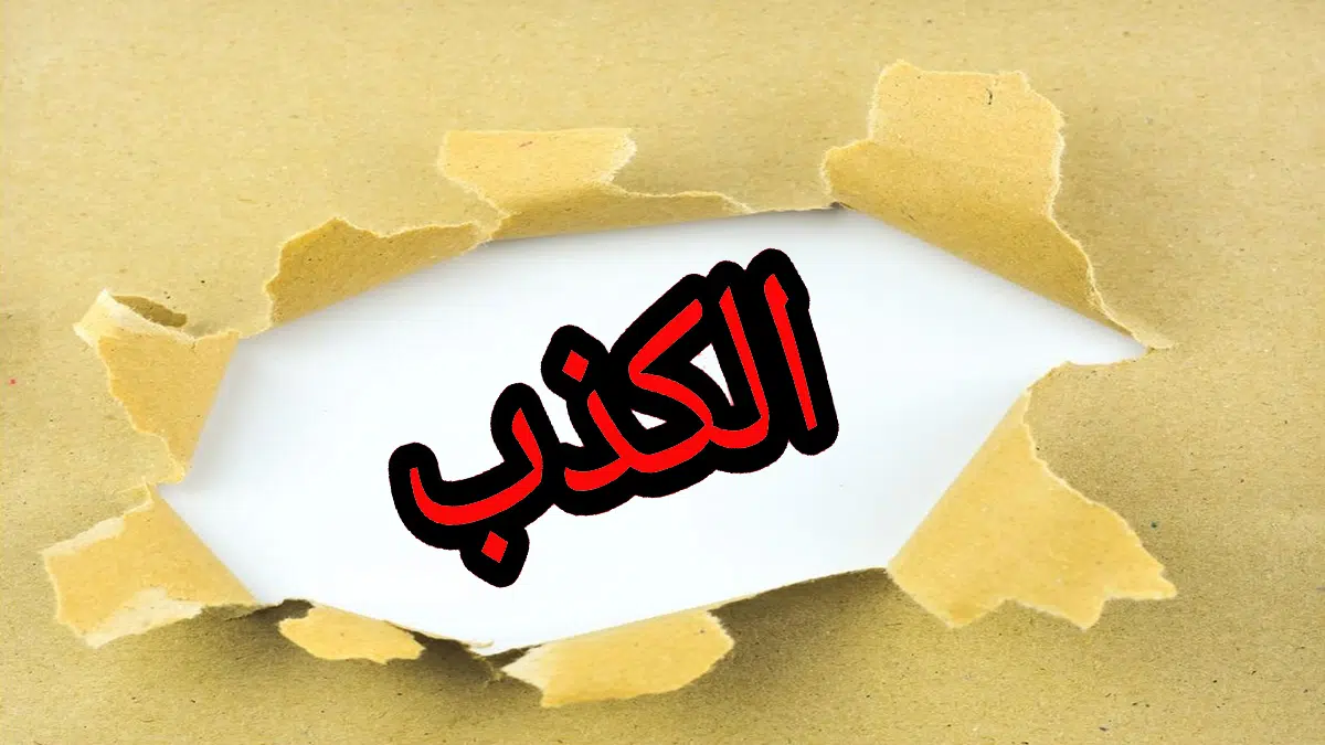 اسباب قول كلام الكذب
