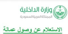 استعلام عن العمالة الجديدة بالخطوات 1442