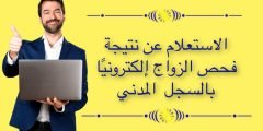 الاستعلام عن نتيجة فحص الزواج الكترونيا بالسجل المدني بالخطوات