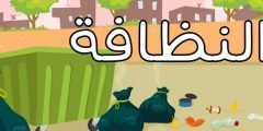 بحث عن اليوم العالمي للنظافة 2021