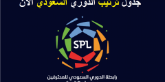 ترتيب الدوري السعودي