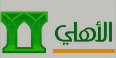 خطوات التسجيل في الاهلي اون لاين