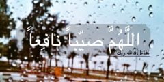 دعاء نزول المطر مكتوب (اللَّهُمَّ صَيِّبًا نَافِعًا)