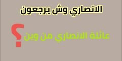 عائلة الأنصاري وش يرجعون الأصل