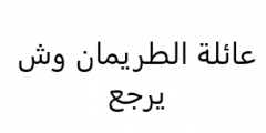 عائلة الطريمان وش يرجع