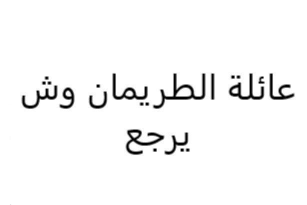 عائلة الطريمان وش يرجع