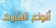 عدد أنواع الشرك الأكبر