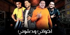 كلمات اغنيه اخواتي كاملة