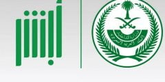 كيفية التقديم في الامن العام 1443 رجال عبر أبشر