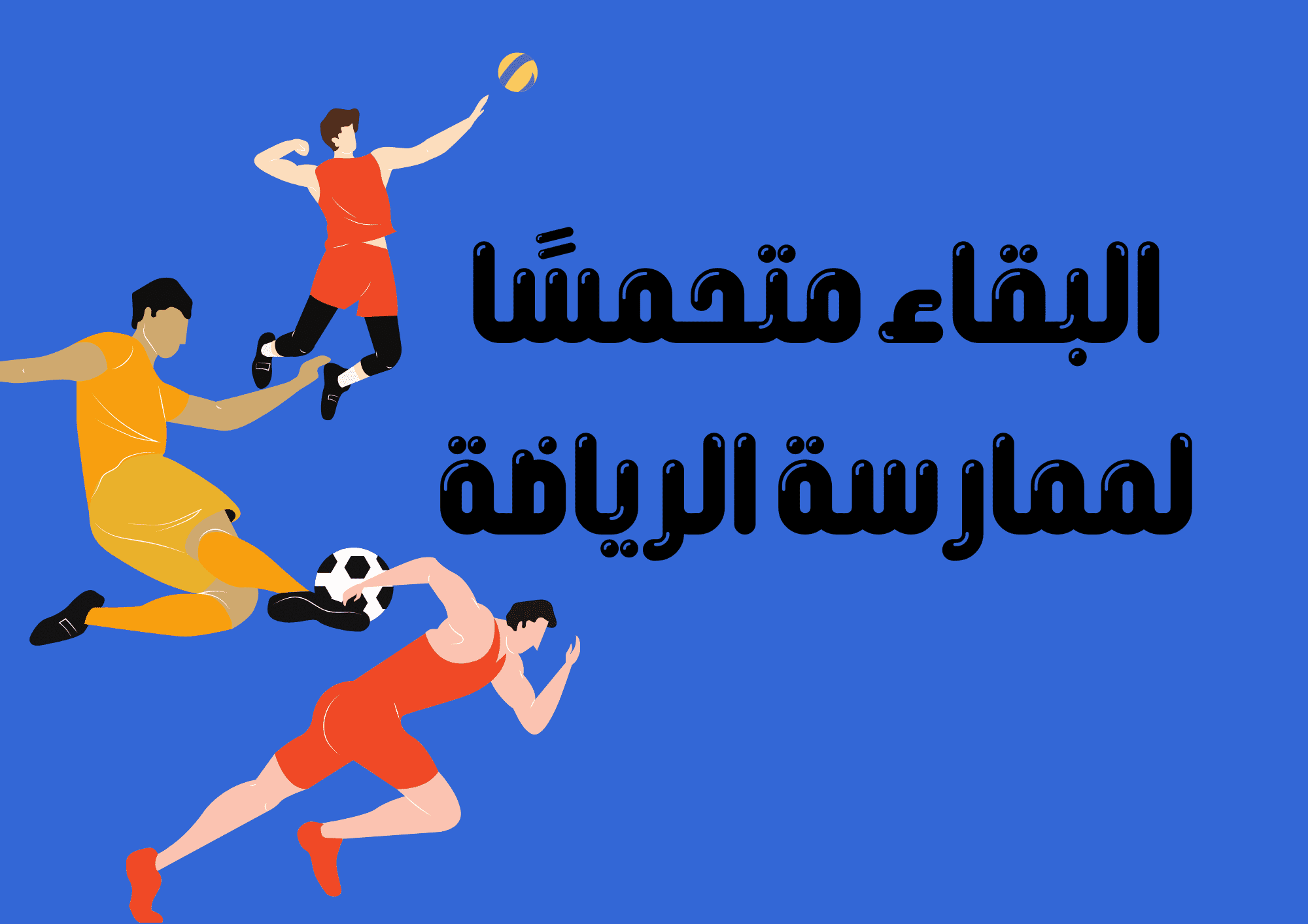 ما هي فوائد الرياضة