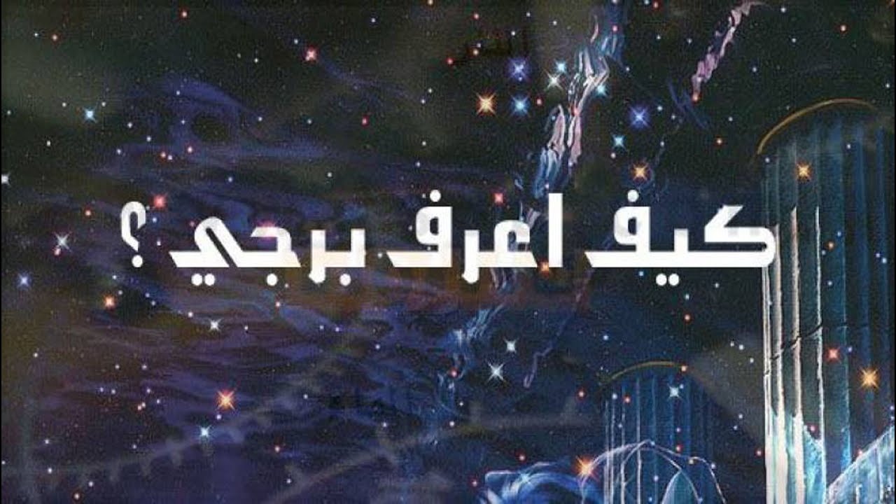 معرفة الابراج من تاريخ الميلاد ومميزاتها وعيوبها