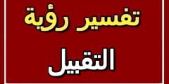 تفسير حلم رؤية القبلة في المنام