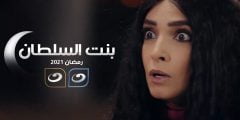 أبطال مسلسل بنت السلطان 2022