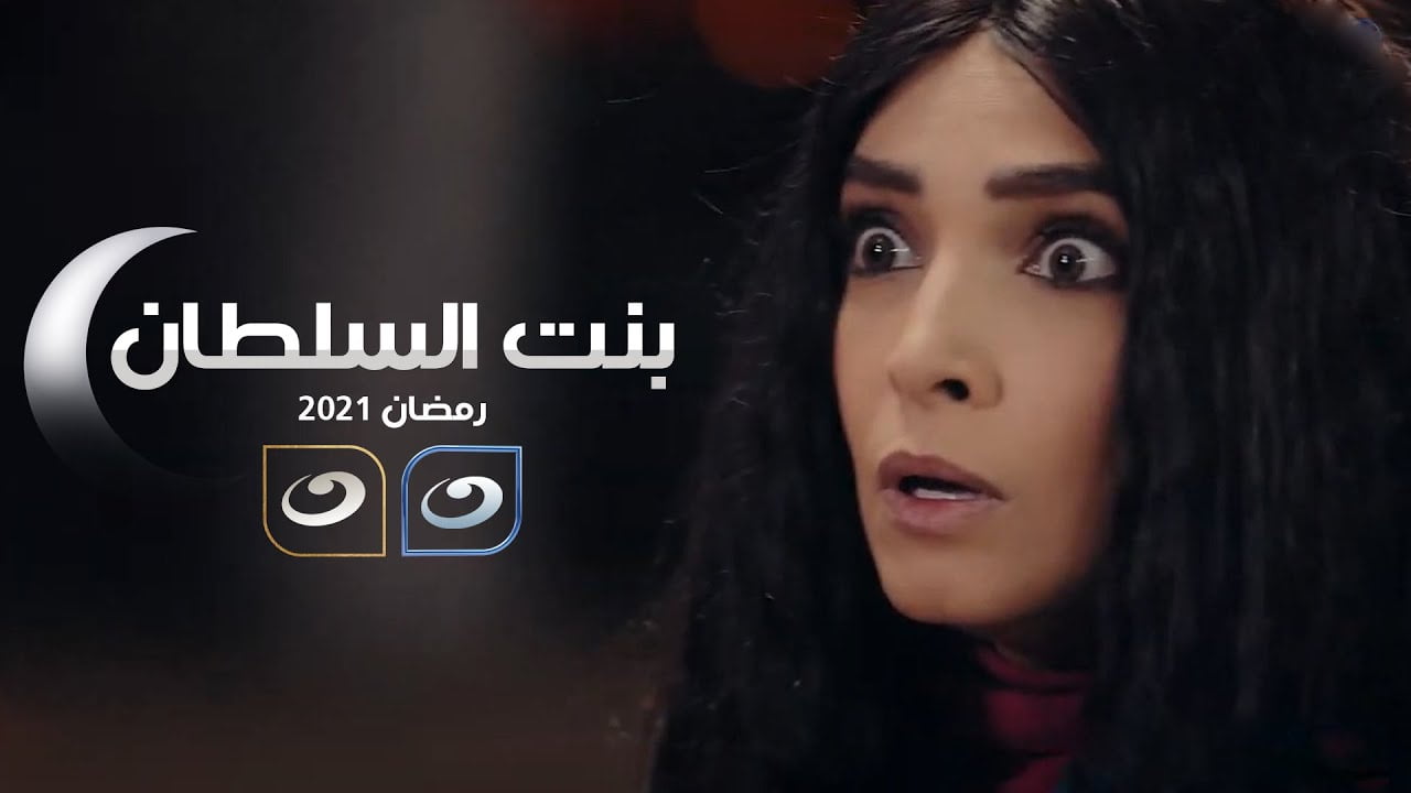 أبطال مسلسل بنت السلطان 2022