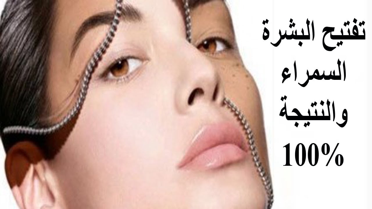 أفضل شرح طريقة تفتيح البشرة السمراء بسرعة