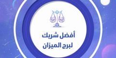 أفضل شريك لبرج الميزان في الحب والعلاقات