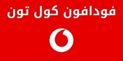 اكواد كول تون فودافون الجديدة ٢٠٢١