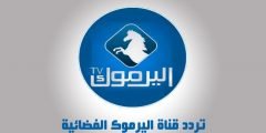 احدث تردد قناة اليرموك الجديد 2022 YARMOUK TV على نايل سات