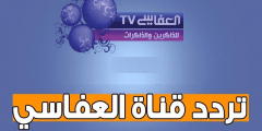 “استقبال” تردد قناة العفاسي Alafasy للقرآن الكريم والأناشيد