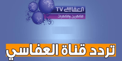 احدث تردد قناة العفاسي Alafasy للقرآن الكريم والأناشيد