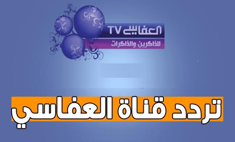 “استقبال” تردد قناة العفاسي Alafasy للقرآن الكريم والأناشيد