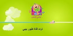استقبل تردد قناة طيور بيبي 2022 toyor baby الجديد على