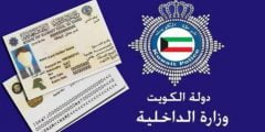 الاستعلام عن البطاقة المدنية بالرقم المدني في الكويت