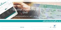 الاستعلام عن صدور تاشيرة من القنصلية السعودية 2022