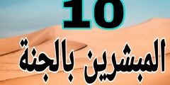 من هو آخر صحابي توفي من العشرة المبشرين بالجنّة