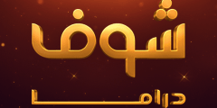 تردد شوف دراما الجديد 2022 Shoof Drama على nilesat