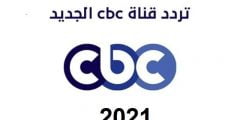 تردد قناة سي بي سي الجديد 2022 ترددات CBC اخر تحديث