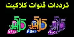 تردد قناة كلاكيت 2022 على النايل سات