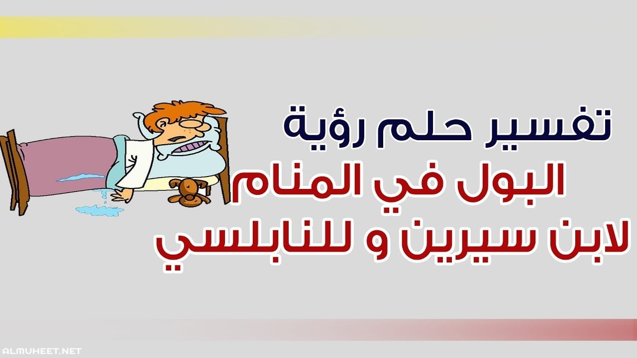 تفسير حلم البول في المنام للمتزوجه لابن سيرين وابن شاهين