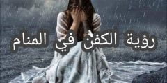 تفسير حلم الكفن الاسود في المنام
