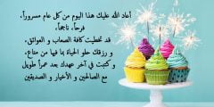 تهنئة عيد ميلاد اسلامية