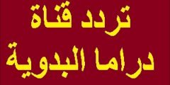 جديد تردد قناة دراما بدوية على القمر الصناعي نايل سات 2022