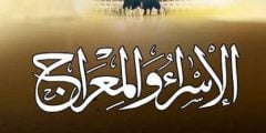 حكم صيام الإسراء والمعراج