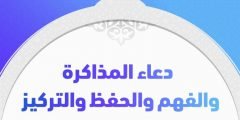 دعاء المذاكرة والحفظ والفهم والتركيز وعدم النسيان