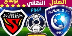 رابط مشاهدة مباراة  الهلال السعودي وبوهانغ ستيلرز مباشر