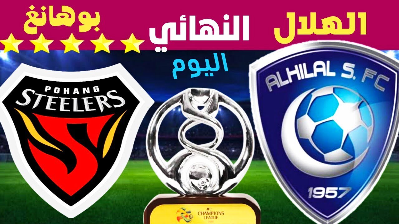 رابط مشاهدة مباراة الهلال السعودي وبوهانغ ستيلرز مباشر