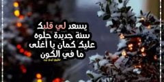 رد على تهنئة السنة الجديدة 2022