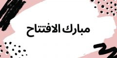 عبارات بمناسبة افتتاح محل او متجر جديد