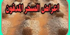 علامات السحر المدفون بالتفاصيل