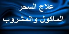 علامات الشفاء من السحر المأكول