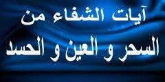 علامات الشفاء من العين والحسد بعد الرقية