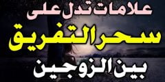 ما هي علامات سحر التفريق
