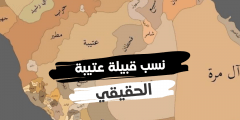 نسب قبيلة عتيبة الحقيقي